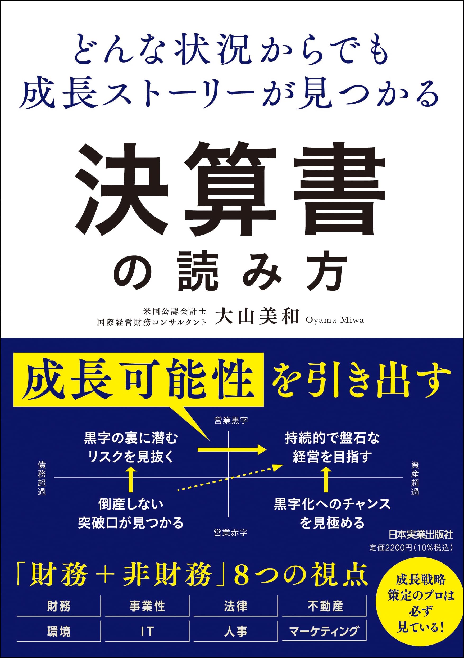 どんな状況からでも成長ストーリーが見つかる 決算書の読み方 | 大山